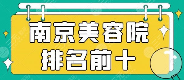 南京美容院排名前十:南京华美、美贝尔、艺星,哪家是你心中C位? 南京美容院排名前十:南京华美、美贝尔、艺星,哪家是你心中C位?