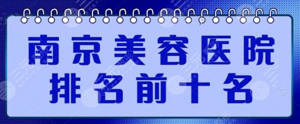 南京美容医院排名前十名:南京康美、连天美、华美,C位出道 南京美容医院排名前十名:南京康美、连天美、华美,C位出道