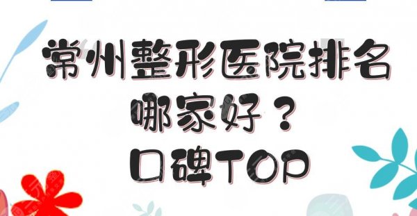 常州整形医院排名|哪家好?美贝尔&美莱&曙光等实力详解!口碑TOP~ 常州整形医院排名|哪家好?美贝尔&美莱&曙光等实力详解!口碑TOP~