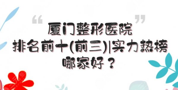 厦门整形医院排名前十(前三)|哪家好?薇格&海峡&美莱等介绍!实力热榜 厦门整形医院排名前十(前三)|哪家好?薇格&海峡&美莱等介绍!实力热榜