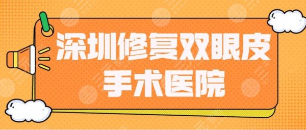 深圳修复双眼皮手术哪家医院好?前十名:艺星、美莱、阳光 深圳修复双眼皮手术哪家医院好?前十名:艺星、美莱、阳光