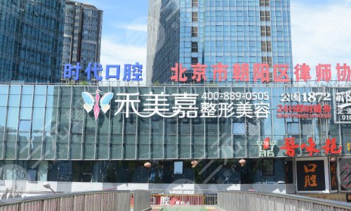 北京禾美嘉整形医院正规吗?任学会怎么样?口碑医生+收费参考! 北京禾美嘉整形医院正规吗?任学会怎么样?口碑医生+收费参考!
