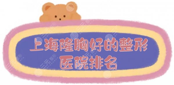 上海隆胸好的整形医院排名新发布!这几家都是正规私立机构~ 上海隆胸好的整形医院排名新发布!这几家都是正规私立机构~