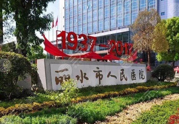 丽水人民医院整形美容外科怎么样?技术好吗?附游小恩、朱薛峰医生介绍 丽水人民医院整形美容外科怎么样?技术好吗?附游小恩、朱薛峰医生介绍