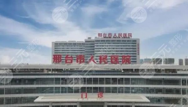 邢台市人民医院美容科可靠吗?那个医生好?韩伟强等简介+整形价格表 邢台市人民医院美容科可靠吗?那个医生好?韩伟强等简介+整形价格表