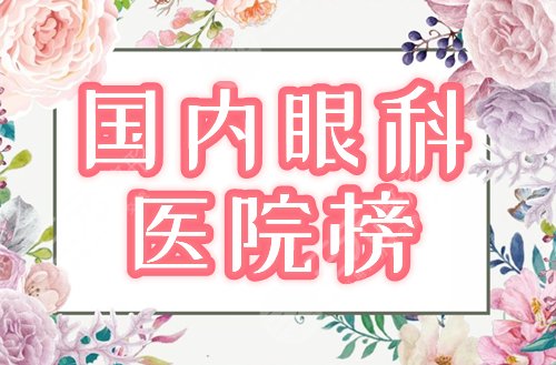 中国十大眼科医院排行榜公布!同仁、协和等公立介绍,附近视手术价格! 中国十大眼科医院排行榜公布!同仁、协和等公立介绍,附近视手术价格!