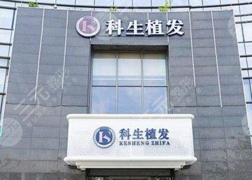东莞科生植发价目表公布！种发植发多少钱？医院是正规的吗？一起来看