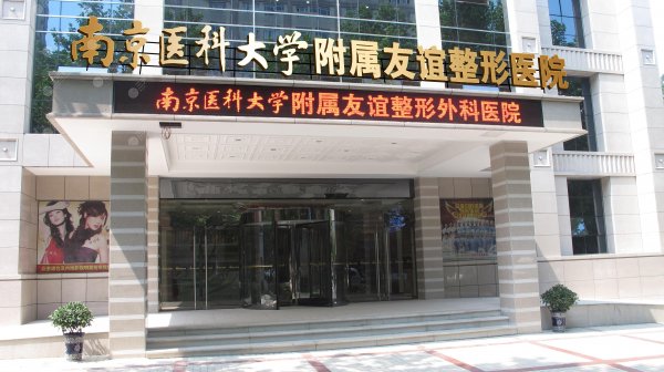 南京医科大学友谊整形医院怎么样?地址电话&坐诊医生&价格一览表 南京医科大学友谊整形医院怎么样?地址电话&坐诊医生&价格一览表