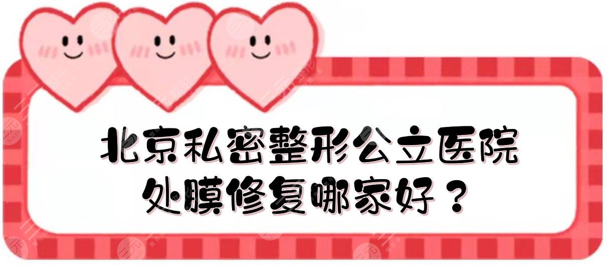 北京私密整形公立医院|处膜修复哪家好？八大处、协和、中日等实力点评！
