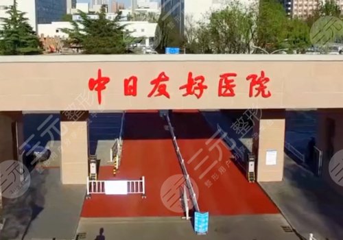 中日医院整形外科