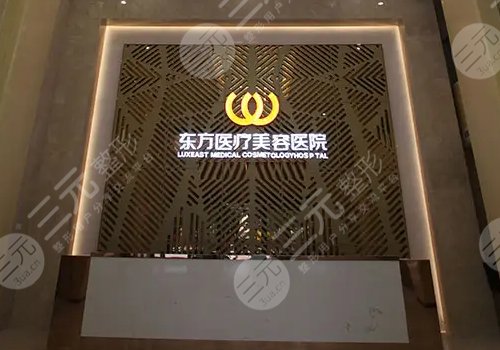 广西南宁东方医院美容医院