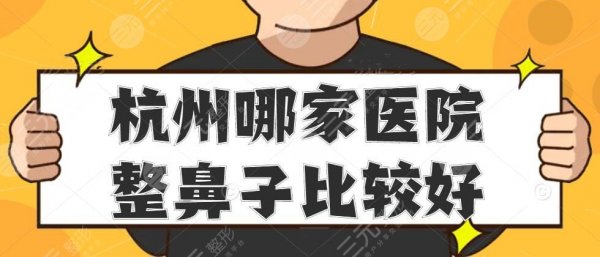 杭州哪家医院整鼻子比较好?医院排名:连天美&爱琴海&静港 杭州哪家医院整鼻子比较好?医院排名:连天美&爱琴海&静港