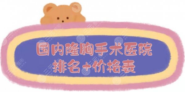 国内隆胸手术医院排名+价格表!温州星范&武汉卓美&上海伊莱美等,哪里 国内隆胸手术医院排名+价格表!温州星范&武汉卓美&上海伊莱美等,哪里