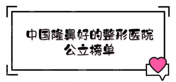 中国隆鼻好的整形医院:上海九院、四川华西、南方医院等上榜!公立榜单~ 中国隆鼻好的整形医院:上海九院、四川华西、南方医院等上榜!公立榜单~
