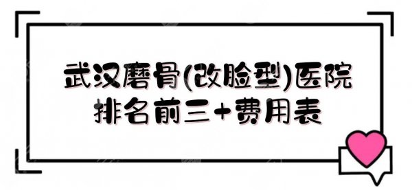 武汉磨骨(改脸型)医院排名前三+费用表!协和、人民医院、同济等,哪家好? 武汉磨骨(改脸型)医院排名前三+费用表!协和、人民医院、同济等,哪家好?