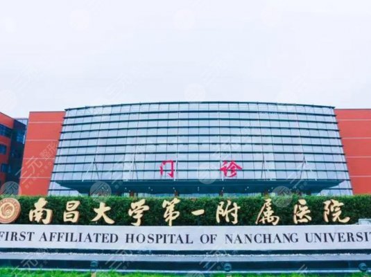 南昌大学第一附属医院整形美容科怎么样?好不好?附整形医生名单 南昌大学第一附属医院整形美容科怎么样?好不好?附整形医生名单