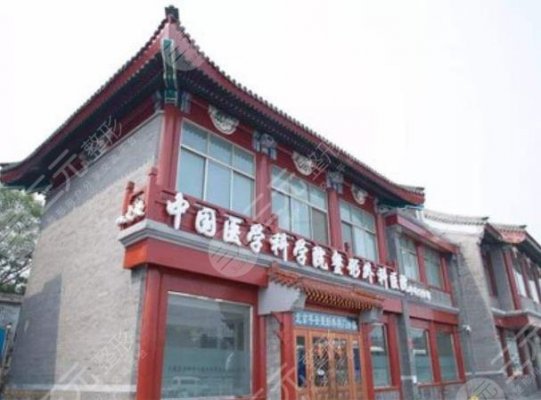 中国医学科学院激光美容科怎么样?附整形医生介绍+激光祛斑项目科普 中国医学科学院激光美容科怎么样?附整形医生介绍+激光祛斑项目科普