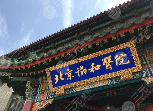协和医院双眼皮好还是八大处？谁做的好？附手术医生介绍