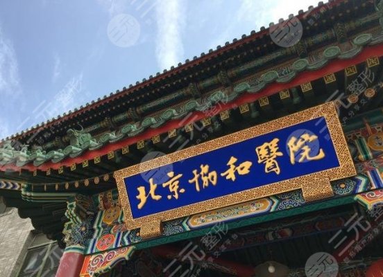 协和医院双眼皮好还是八大处?谁做的好?附手术医生介绍 协和医院双眼皮好还是八大处?谁做的好?附手术医生介绍