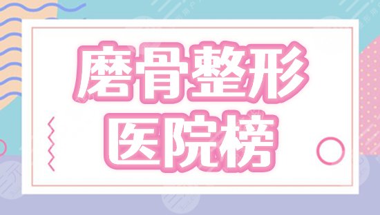 磨骨哪家医院做的比较好?国内排名前五:北京圣嘉新、南京友谊等揭秘! 磨骨哪家医院做的比较好?国内排名前五:北京圣嘉新、南京友谊等揭秘!