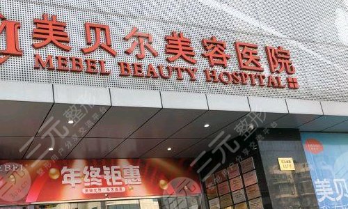 常州双眼皮哪家医院好?美贝尔、美莱、曙光等,正规机构盘点! 常州双眼皮哪家医院好?美贝尔、美莱、曙光等,正规机构盘点!