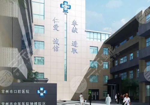 常州市口腔医院