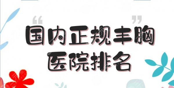 国内正规丰胸医院排名:上海伊莱美\西安米兰柏羽\北京艺星等上榜! 国内正规丰胸医院排名:上海伊莱美\西安米兰柏羽\北京艺星等上榜!
