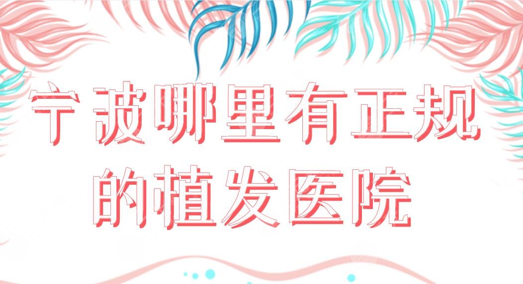 宁波哪里有正规的植发医院？2024排行|摩范、碧莲盛、新生、大麦等上榜！