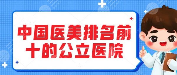 中国医美排名前十的公立医院私立医院:北京八大处、南方医院整形 中国医美排名前十的公立医院私立医院:北京八大处、南方医院整形