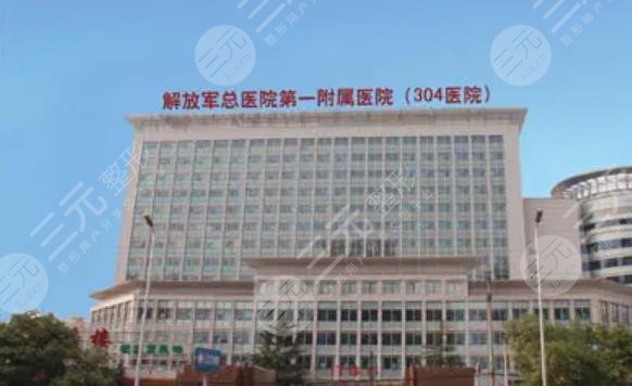 北京304医院整形科怎么样?医生简介&项目科普&价格表2024 北京304医院整形科怎么样?医生简介&项目科普&价格表2024