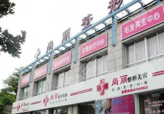 宁波尚丽医疗美容门诊部怎么样?正规吗?附医生介绍&价格表 宁波尚丽医疗美容门诊部怎么样?正规吗?附医生介绍&价格表