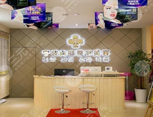 宁波尚丽整形医院正规吗?有超声炮认证吗?附价格表+地址电话号码 宁波尚丽整形医院正规吗?有超声炮认证吗?附价格表+地址电话号码