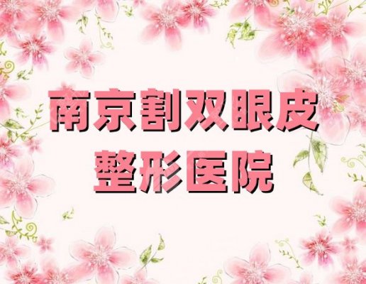 南京割双眼皮比较出名的整形医院:连天美、施尔美、华韩奇致等5家上榜 南京割双眼皮比较出名的整形医院:连天美、施尔美、华韩奇致等5家上榜