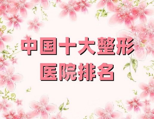 中国十大整形医院排名公布,成都铜雀台、北京丽都、上海时光等前5介绍 中国十大整形医院排名公布,成都铜雀台、北京丽都、上海时光等前5介绍