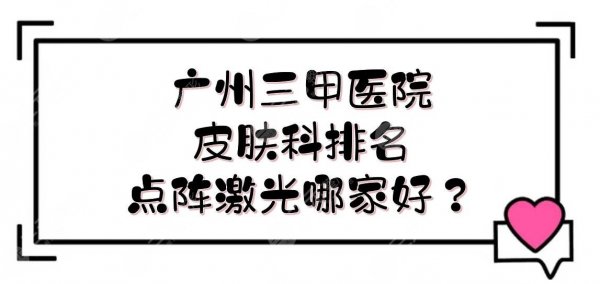 广州三甲医院皮肤科排名|点阵激光哪家好?中山三院等实力PK!附费用表 广州三甲医院皮肤科排名|点阵激光哪家好?中山三院等实力PK!附费用表