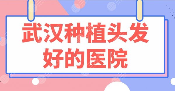 武汉种植头发好的医院排行榜!华美整形、大麦、新生、熙朵、碧莲盛上榜! 武汉种植头发好的医院排行榜!华美整形、大麦、新生、熙朵、碧莲盛上榜!