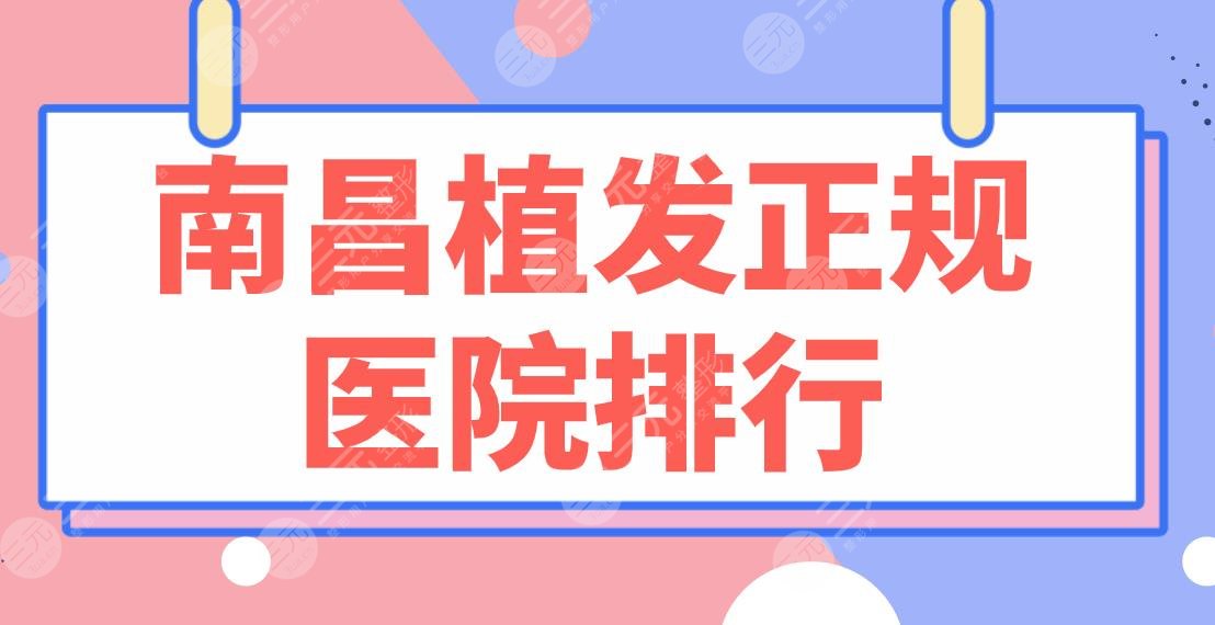 南昌植发正规医院排行|大麦微针、碧莲盛、广济、佳美等实力上榜！