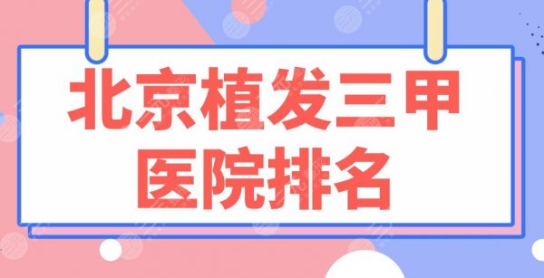 <b>北京植发三甲医院排名|协和医院、中日友好医院、北医三院等哪家好?</b> <b>北京植发三甲医院排名|协和医院、中日友好医院、北医三院等哪家好?</b>