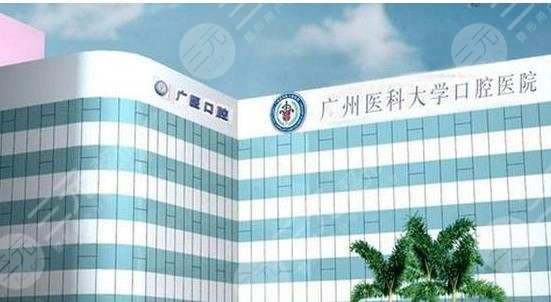 广州医*大学附属口腔