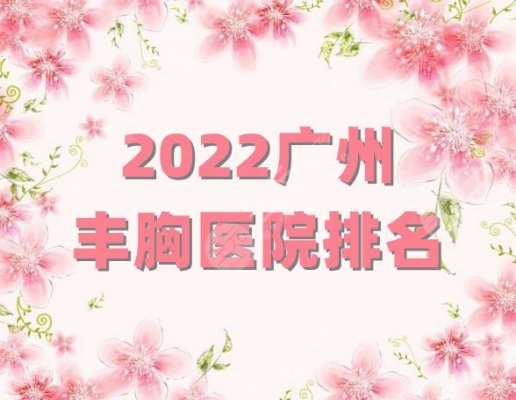 2024广州丰胸医院排名公布丨海峡医疗、华美医疗、美莱医疗等上榜 2024广州丰胸医院排名公布丨海峡医疗、华美医疗、美莱医疗等上榜