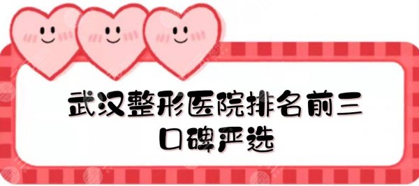 武汉整形医院排名前三的|哪家好啊?匠星&艾美&伊美馨,口碑严选! 武汉整形医院排名前三的|哪家好啊?匠星&艾美&伊美馨,口碑严选!