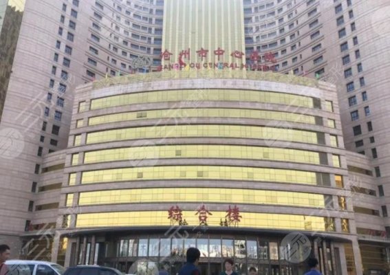 沧州中心医院整形美容科正规吗?整形医生技术怎么样?附医生|地址|项目介绍 沧州中心医院整形美容科正规吗?整形医生技术怎么样?附医生|地址|项目介绍