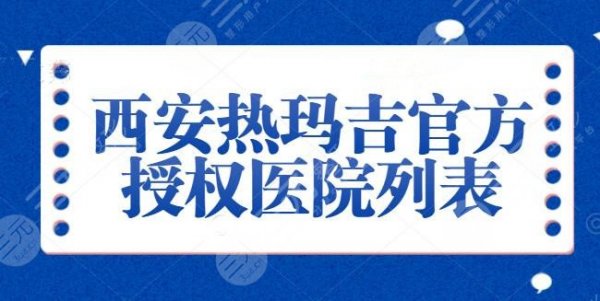 <b>西安热玛吉官方授权医院列表:叶子整形、画美、价目表收藏!</b> <b>西安热玛吉官方授权医院列表:叶子整形、画美、价目表收藏!</b>