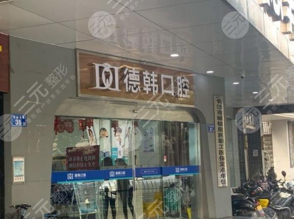 长沙牙科医院排名及费用