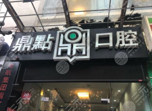 海口鼎点口腔医院环境图