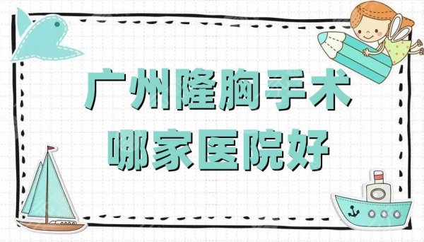 广州隆胸手术哪家医院好?华美医疗、中*一院、广东省第*人民 广州隆胸手术哪家医院好?华美医疗、中*一院、广东省第*人民