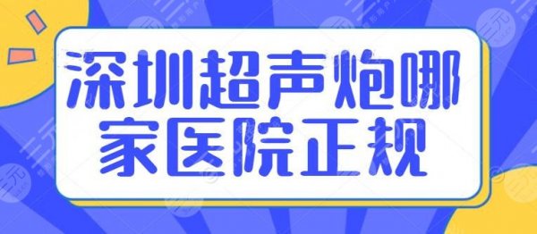 深圳超声炮在哪家医院比较正规?医院排行:悦她、富华、蒳美迩 深圳超声炮在哪家医院比较正规?医院排行:悦她、富华、蒳美迩