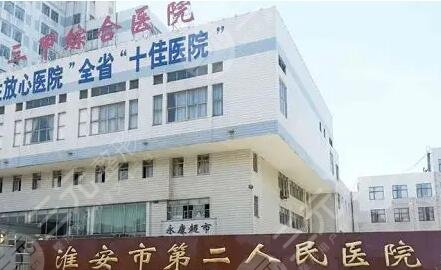 淮安市第二人民医院割双眼皮怎么样?自然吗?名医汇总查看 淮安市第二人民医院割双眼皮怎么样?自然吗?名医汇总查看