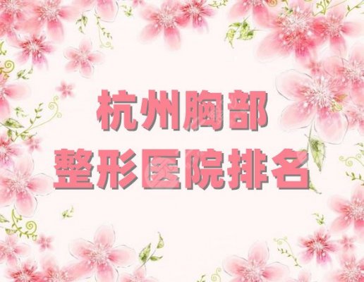 杭州胸部整形医院排名公布,维多利亚、静港医疗、连天美等5家上榜 杭州胸部整形医院排名公布,维多利亚、静港医疗、连天美等5家上榜