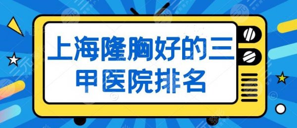 头5!上海隆胸好的三甲医院排名:中山医院、长征医院、九院 头5!上海隆胸好的三甲医院排名:中山医院、长征医院、九院